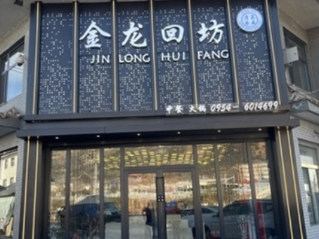 石嘴山工装公司|石嘴山金龙回坊火锅店装修设计实景